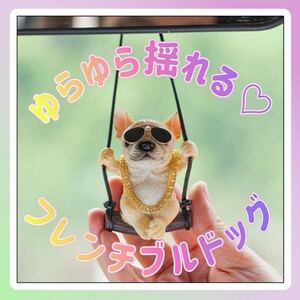 フレンチブルドッグ 犬 ルームミラー カーアクセサリー キーホルダー パグ サングラス 揺れる ブランコ ドライブ お洒落 車内 インテリア