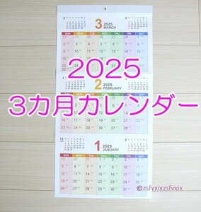 ◆送料無料 2025年 3か月カレンダー カラフル 壁掛け 新品 匿名配送 罫線入り 六曜 2025 3カ月 シンプル