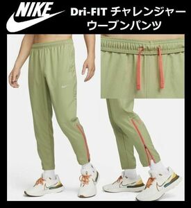 NIKE ナイキ チャレンジャー ウーブンパンツ ピスタチオ L DZ4662-334 23-0618-2-17