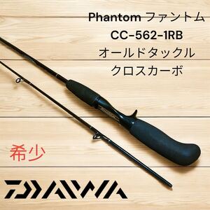 Daiwa Phantom ファントム CC-562-1RB クロスカーボ ダイワ