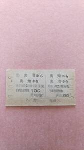 国鉄　往復　勇知⇔兜沼　100円　勇知駅発行　券番0001