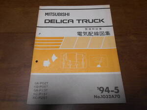 B2066 / デリカトラック DELICA TRUCK GA-P02T.P13T KB-P05T KC-P15T.P25T 整備解説書 電気配線図集　94-5