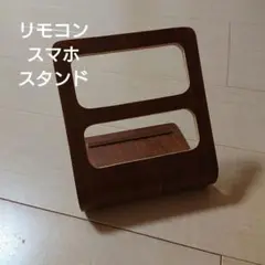 リモコンスマホスタンド 木製