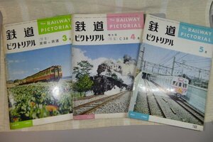 【鉄道ピクトリアル】 3冊（No.181号（1966/3)、182号（1966/4）、183号（1966/5））　※古本、傷、汚れ有り　/　鉄道資料　/　まとめて