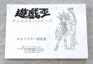 遊戯王 デュエルモンスターズ キャラクター設定表 約135枚 遊☆戯☆王 設定資料集 武藤遊戯 闇遊戯 杏子 城之内克也 海馬瀬人 ペガサス