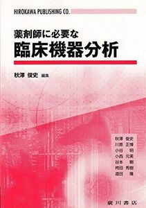 [A01182867]薬剤師に必要な臨床機器分析