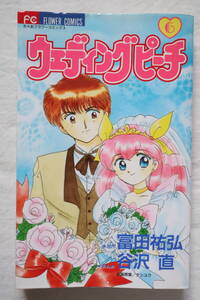 ウェディング・ピーチ 6巻のみ 富田祐弘 谷沢直　送料無料　/ウエディング・ピーチ