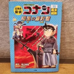 日本史探偵コナン 10 幕末・維新 名探偵コナン歴史まんが