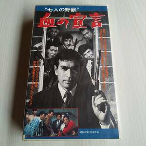 レンタル落ちVHS／七人の野獣 血の宣言／92分 昭和42年／丹波哲郎 宍戸錠 岡田真澄 小池朝雄 高品格 山本陽子