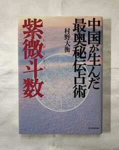 中国が生んだ最奥秘伝占術 紫微斗数 村野大衡 たちばな出版 2002