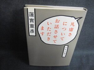 凡庸さについてお話させていただきます　蓮實重彦　書込み日焼け有/VAZG