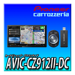 AVIC-CZ912II-DC＋5年延長保証 新品未開封 カロッツェリア サイバーナビ パイオニア 2DIN 7型 ネットワークスティック付き