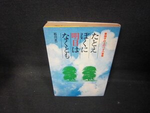 たとえぼくに明日はなくとも　石川正一　日焼け強シミ有/QAC