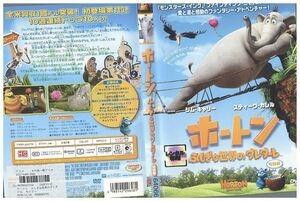 DVD ホートン ふしぎな世界のダレダーレ 特別編 レンタル落ち ZP00252