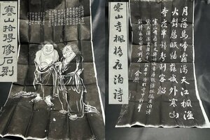 ◇希少　掛け軸　版画　3組おまとめ【紙本　寒山拾得像石刻 拓本　二枚・寒山寺　楓橋夜泊詩】書画　寒山図　僧二人　漢詩 漢文 P02190