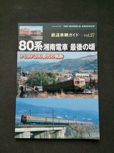 【美本即決】RM MODELS ACHIVE 鉄道車両ガイド vol.27 80系湘南電車 最後の頃 0・100・200番代の軌跡 【中央西線 飯田線 荷電 鉄道模型等】