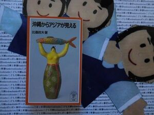 岩波ジュニア新書NO.327 沖縄からアジアが見える　比嘉政夫　文化風俗　文化構造　アジア理解への扉