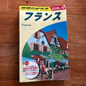 地球の歩き方 フランス　2018〜19