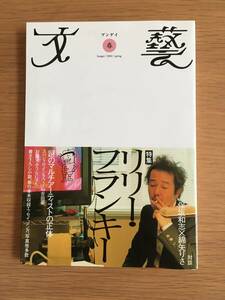 文藝 ブンゲイ　2002年春　特集：リリー・フランキー　河出書房新社　20e4