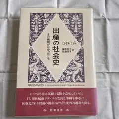 出産の社会史