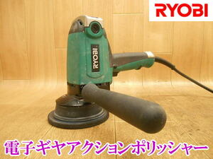 〇 RYOBI リョービ 電子ギヤアクションポリッシャー PEG-130 ポリッシャー 洗浄 研磨 磨き 電動 100V 板金 洗車 径125mm 電気 電子 No.3663