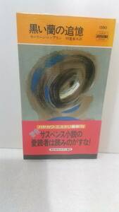 a053 黒い蘭の追憶 カーリーン・トンプスン ハヤカワ・ミステリ 1580
