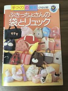 手づくりの絵本　ぶきっちょさんの袋とリュック　雄鶏社