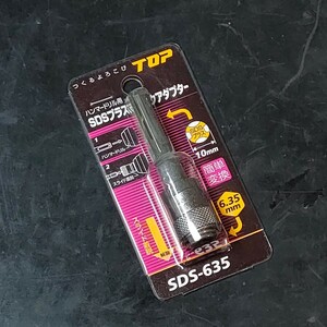 未使用品 トップ工業 TOP ハンマードリル用 SDSプラスシャンクアダプター SDS-635