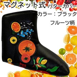 【パターカバー・ブラック】かわいい フルーツ柄 ゴルフ 高品質 PU材 磁石式