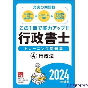 ★ 行政書士トレーニング問題集 ４行政法 2024年対策 2069