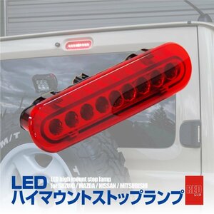 LED ハイマウント ストップランプ レッド 赤レンズ スズキ スペーシアギア MK53S ブレーキランプ カプラーオン ハイマウントランプ