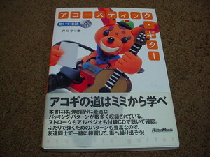 ♪アコースティック・ギター 聴いて確認 CD付 「井桁 学著」 株式会社リットーミュージック 保管品♪