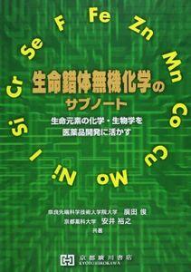 [A01161770]生命錯体無機化学のサブノ-ト: 生命元素の化学・生物学を医薬品開発に活かす