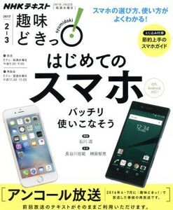 趣味どきっ！はじめてのスマホ バッチリ使いこなそう アンコール放送(2017年2・3月) iOS、Android対応！ NHKテキスト/石川温