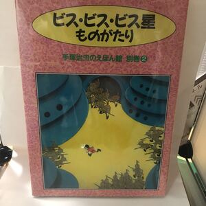 未読本　ビス・ビス・ビス星ものがたり　手塚 治虫　河出書房新社 