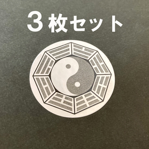 【シール】太極八卦シール・中国古代陰陽思想・易経・八卦・スマホ　3枚入