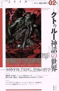 ユリイカ 詩と批評(2018年2月号) 特集 クトゥルー神話の世界/青土社