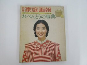 ★　【別冊家庭画報 おべんとうの事典 ご飯・サンドイッチ・子どものおべんとう オールカラー版 …　世界文化社 1976年】150-02301