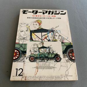 モーターマガジン★昭和43年12月1日発行★