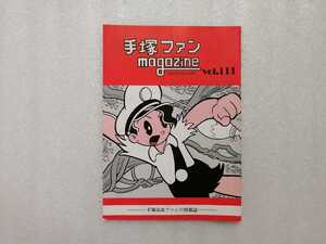 手塚治虫　ファンＭａｇａｚｉｎｅ　通巻１１１号　ファンマガジン　鉄腕アトム・ジャングル大帝・リボンの騎士・火の鳥・ブラックジャック