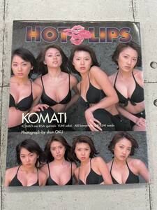 KOMATI写真集　HOT LIPS　川村亜紀　坂井優美　添田めぐみ　五十嵐りさ　※ZA