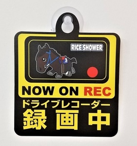 競馬 ライスシャワー Bタイプ スーパーホース セーフティサイン 録画中 ドライブレコーダー 吸盤 煽り運転防止 送料無料