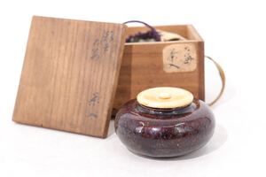 時代　古瀬戸　鉄釉　茶入　共箱　・　仕覆　/　瀬戸　茶器　茶入れ　茶壺　黒釉　飴釉　窯変　民藝　.3908