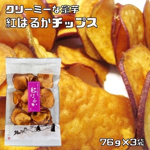 紅はるかチップス 国産 76g×3袋 グルメな栄養士 国内産 芋チップス さつまいもチップス 野菜チップ おやつ 化学調味料不使用