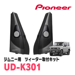 ジムニー(JB64W・H30/7～現在)専用ツィーター取付キット　パイオニア / UD-K301　カロッツェリア正規品販売店