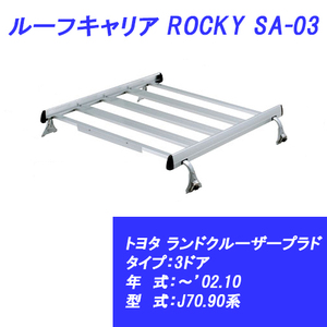 n_【メーカー直送 送料込み 】 ルーフキャリア ランドクルーザープラド ～’02.10 J70.90系 トヨタ SA-03 ROCKY