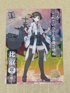 艦これ　クリアカードこれくしょんPart3 KIRA005 比叡改二 複数枚同時落札で送料無料(条件あり)