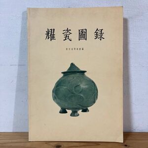 ヨヲ○0527t[耀瓷図録] 中国陶磁 中国美術 中文書 陵西省博物館 陝西省 中國古典藝術出版社 1956年