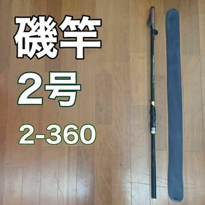 磯竿2号 2-360 3.6m 磯釣り　アオリイカ　チヌ　ブラック