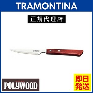 TRAMONTINA ステーキナイフ 22cm ポリウッド ロング ×12本セット 木柄 食洗機対応 業務用 耐久性 軽量 天然木 トラモンティーナ